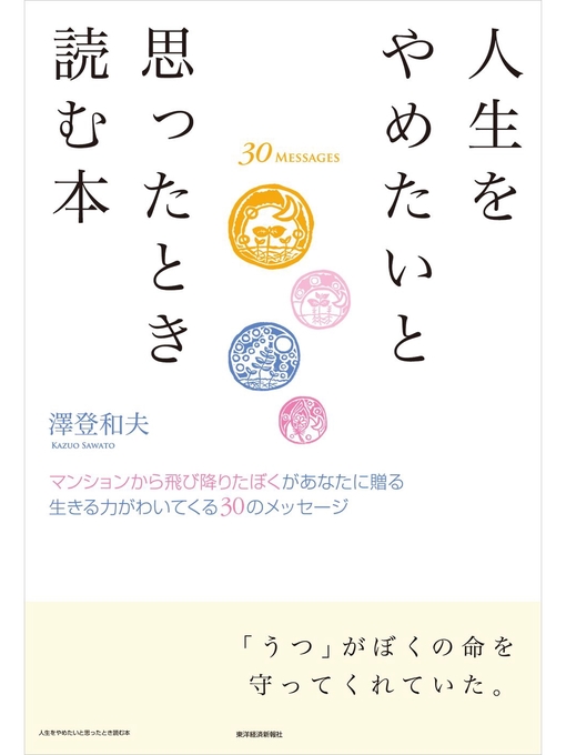 澤登和夫作の人生をやめたいと思ったとき読む本―マンションから飛び降りたぼくがあなたに贈る 生きる力がわいてくる30のメッセージの作品詳細 - 貸出可能